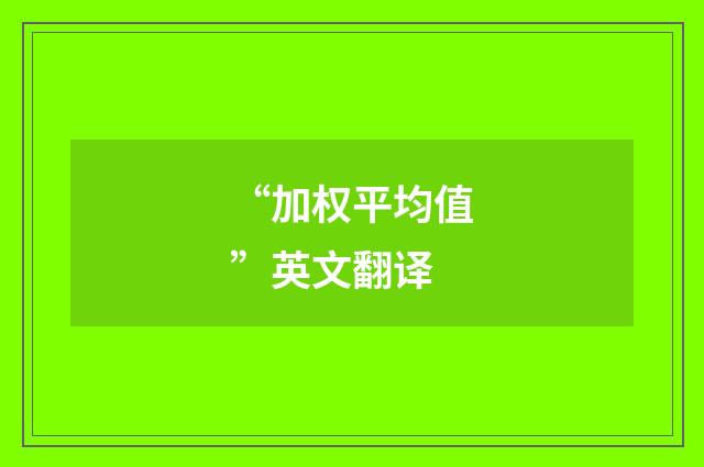 “加权平均值”英文翻译