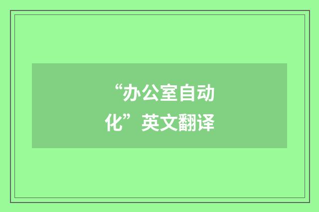 “办公室自动化”英文翻译
