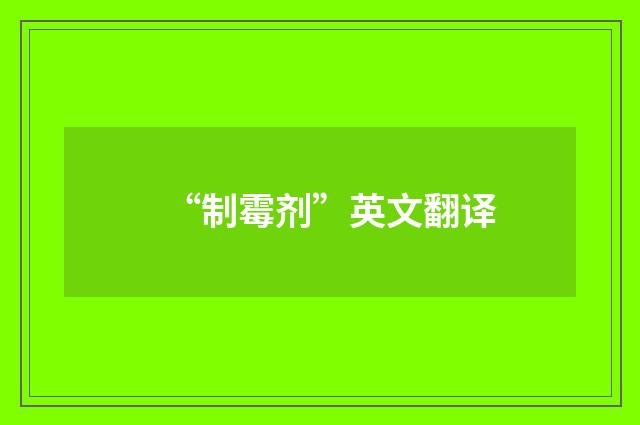 “制霉剂”英文翻译