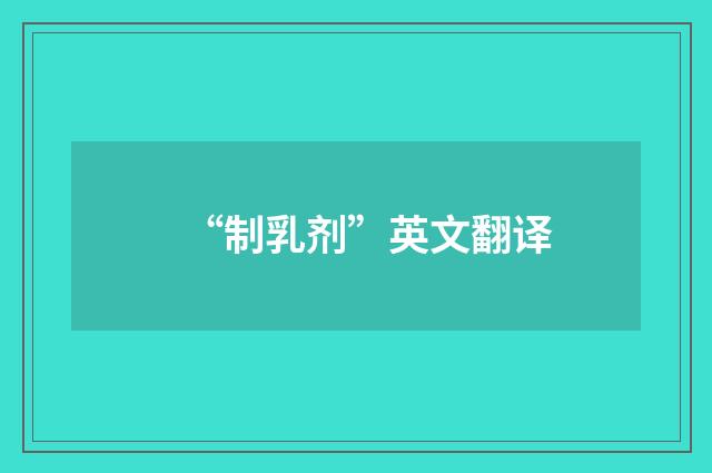 “制乳剂”英文翻译
