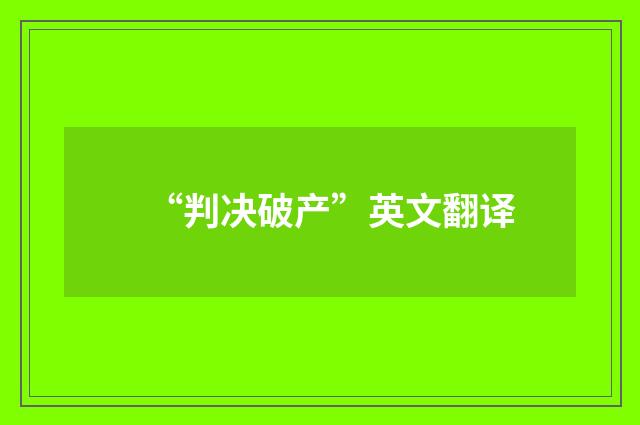 “判决破产”英文翻译