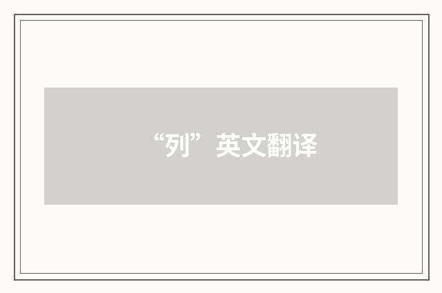 “列”英文翻译