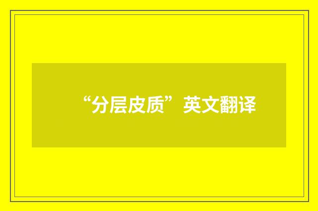 “分层皮质”英文翻译