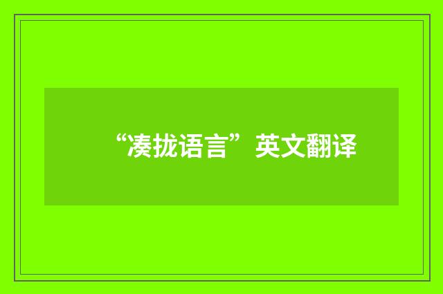“凑拢语言”英文翻译