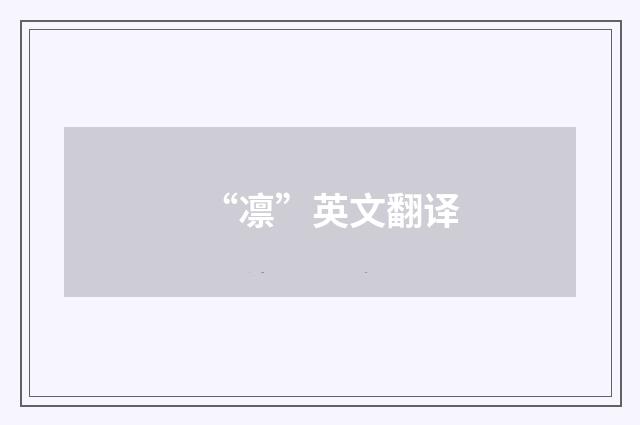 “凛”英文翻译