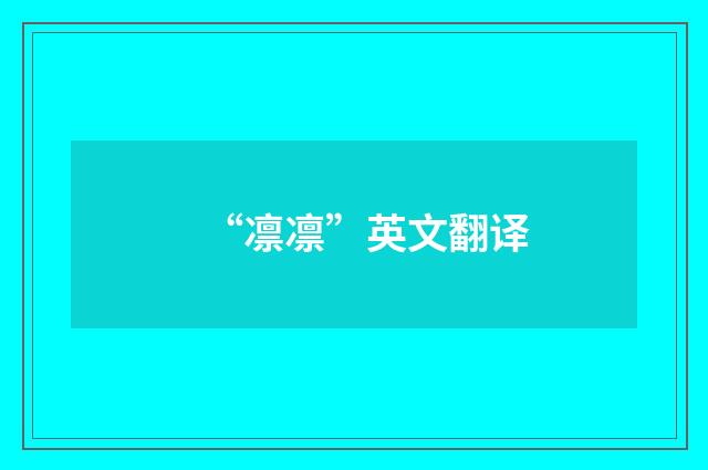 “凛凛”英文翻译