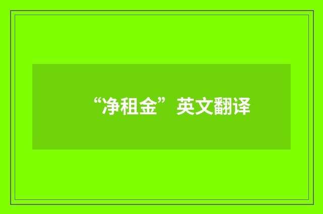 “净租金”英文翻译