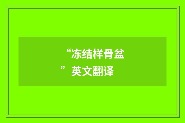 “冻结样骨盆”英文翻译