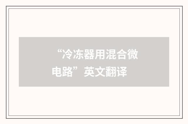 “冷冻器用混合微电路”英文翻译