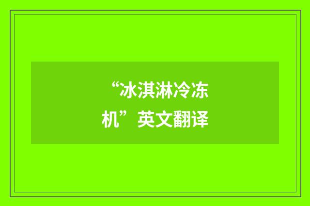“冰淇淋冷冻机”英文翻译