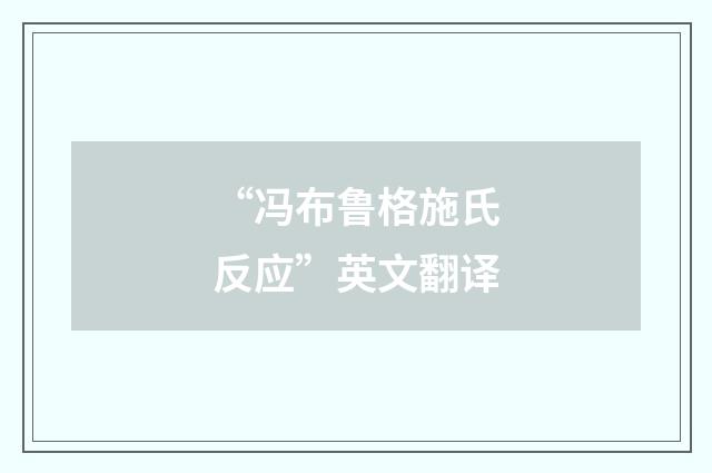 “冯布鲁格施氏反应”英文翻译