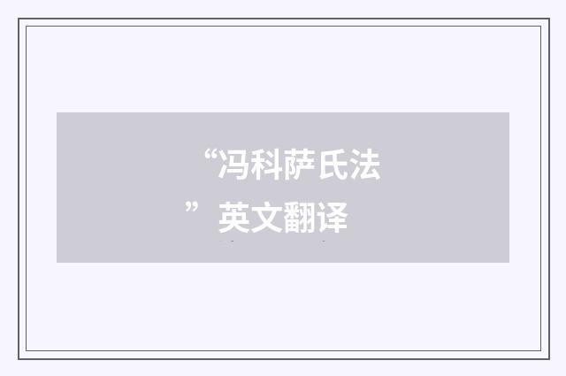 “冯科萨氏法”英文翻译