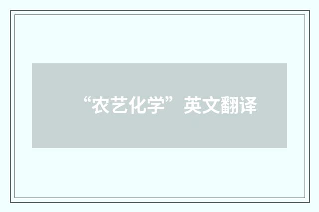 “农艺化学”英文翻译