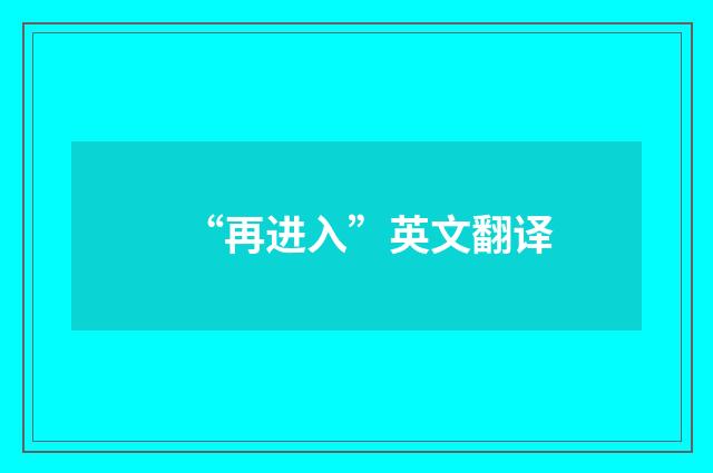 “再进入”英文翻译