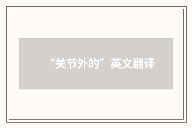 “关节外的”英文翻译