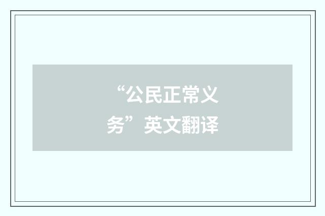 “公民正常义务”英文翻译