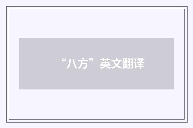 “八方”英文翻译