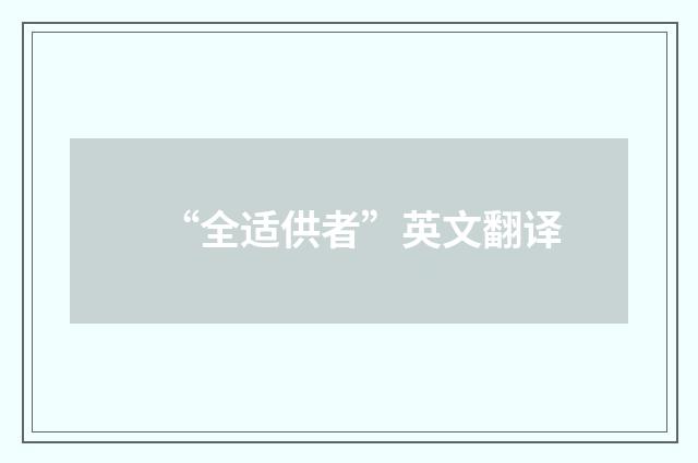“全适供者”英文翻译