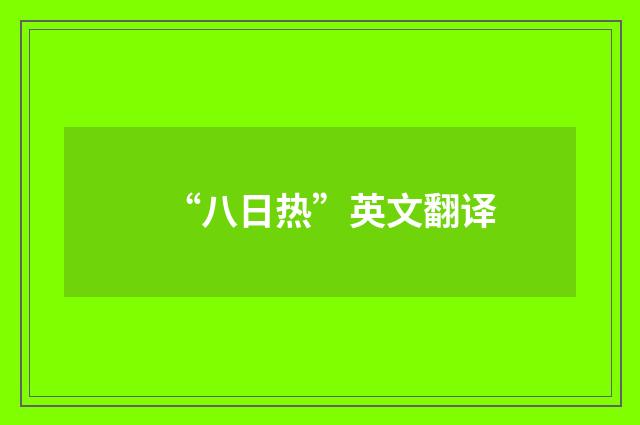 “八日热”英文翻译