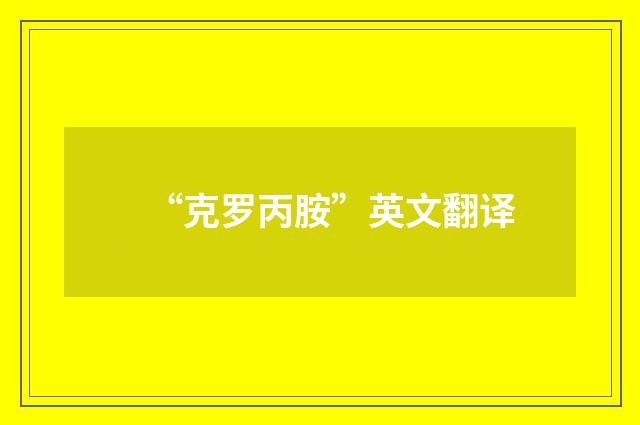 “克罗丙胺”英文翻译