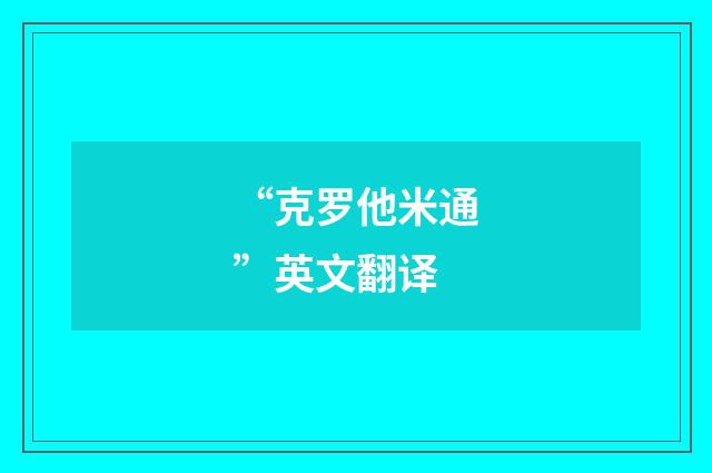 “克罗他米通”英文翻译