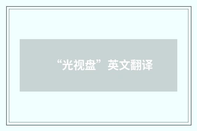 “光视盘”英文翻译