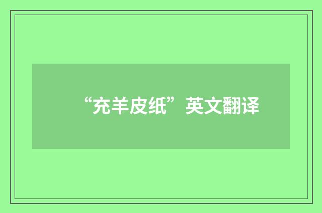 “充羊皮纸”英文翻译