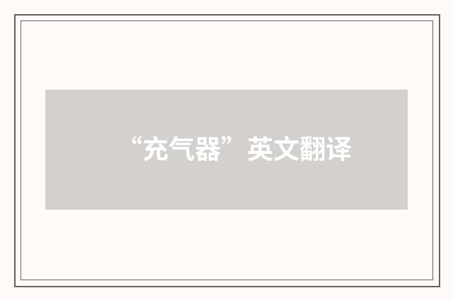 “充气器”英文翻译