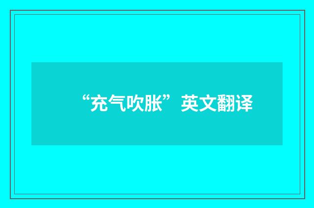 “充气吹胀”英文翻译