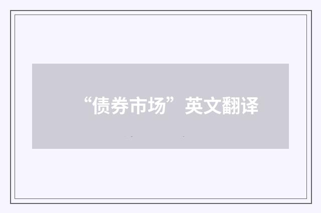 “债券市场”英文翻译
