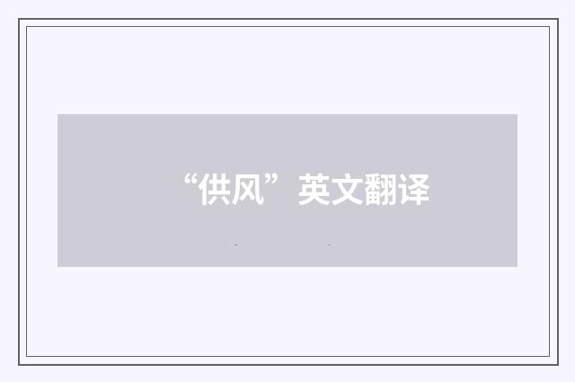 “供风”英文翻译