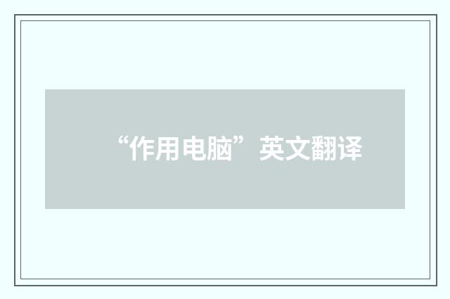 “作用电脑”英文翻译