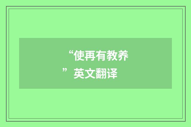 “使再有教养”英文翻译
