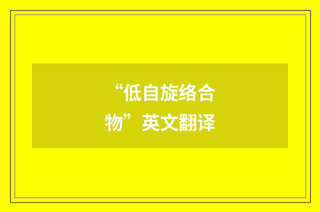 “低自旋络合物”英文翻译