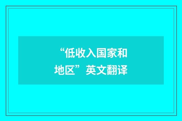 “低收入国家和地区”英文翻译