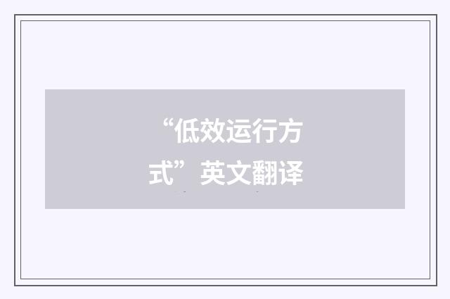 “低效运行方式”英文翻译