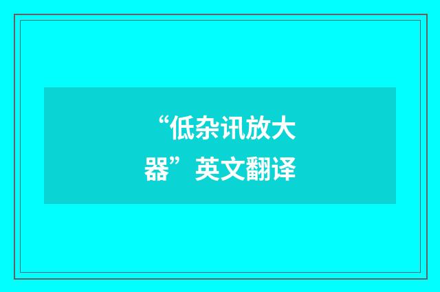 “低杂讯放大器”英文翻译