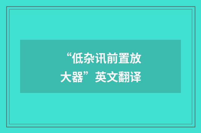 “低杂讯前置放大器”英文翻译