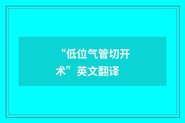 “低位气管切开术”英文翻译