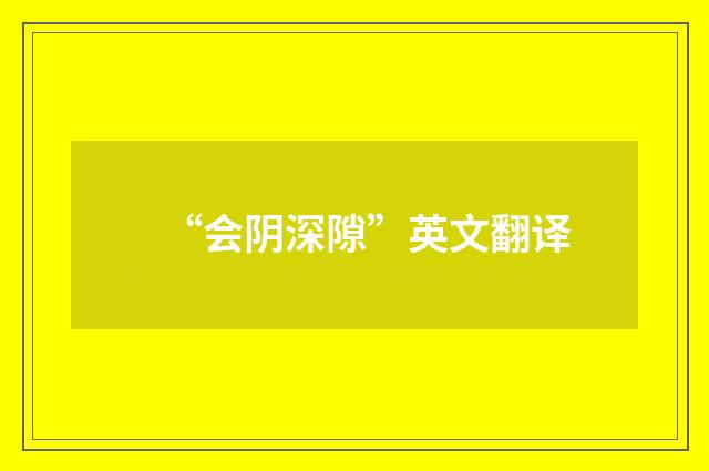 “会阴深隙”英文翻译