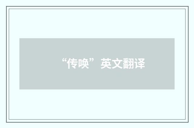“传唤”英文翻译