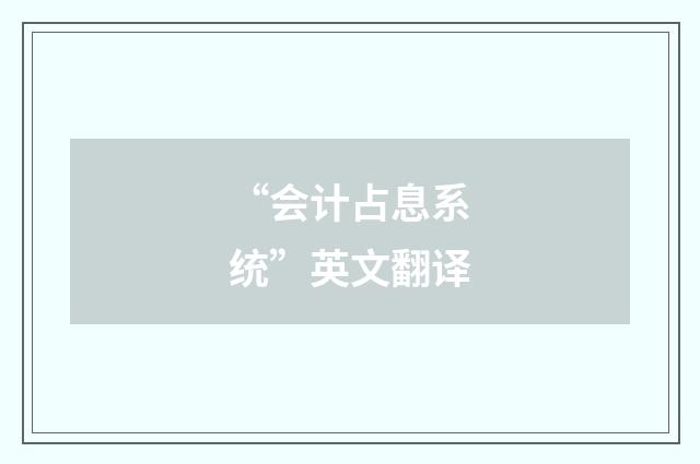 “会计占息系统”英文翻译