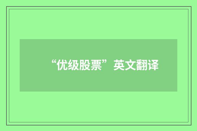 “优级股票”英文翻译