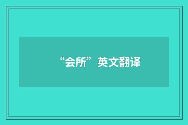 “会所”英文翻译