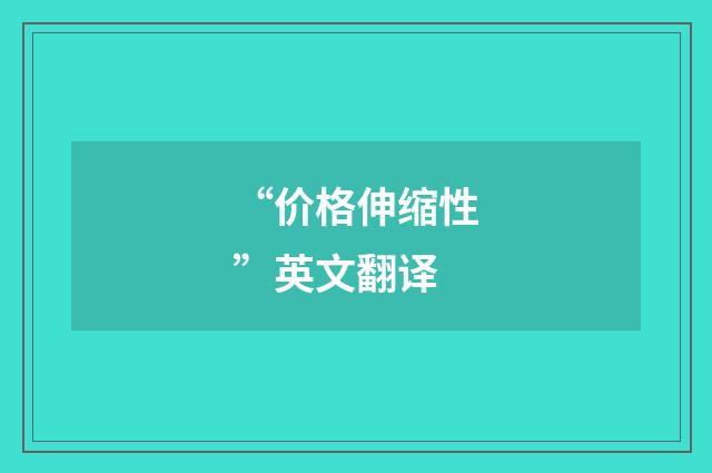 “价格伸缩性”英文翻译