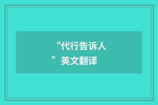 “代行告诉人”英文翻译