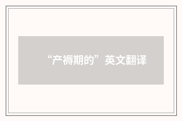 “产褥期的”英文翻译