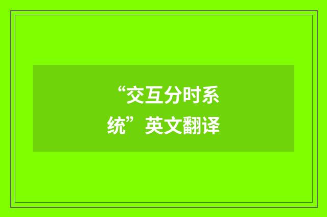 “交互分时系统”英文翻译