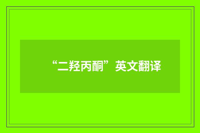 “二羟丙酮”英文翻译