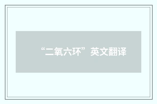 “二氧六环”英文翻译